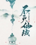 仙域真菩萨灭多少出?