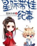 星际带娃纪事下载