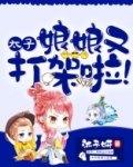 太子,娘娘又打架啦!