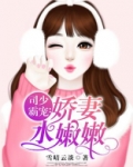 司少霸宠甜妻太撩人 竹阁依人