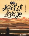 大汉:我在荒漠建城池
