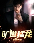 旷世猛龙 奎序作品简介