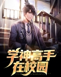 学神在手 小说