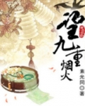 望九重烟火