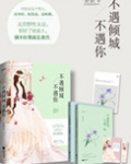 不遇倾城不遇你(豪门隐婚)