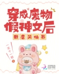 穿成废材假千金后