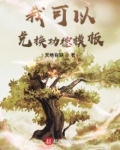 我可以兑换功德模板