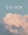 浮生相尽欢男主是谁