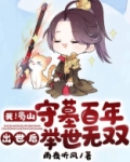 我!蜀山守墓百年,出世后举世无双 笔趣阁