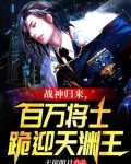 战神归来百万将士跪迎天渊王下载