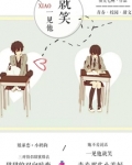 一见他就笑是爱他吗