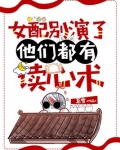 女配别演了,他们都有读心术