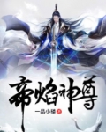 帝焰神尊全文免费阅读