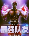 nba最强队友无防盗