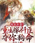 宠妾灭妻？重生嫁奸臣夺你狗命！