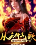 天行九歌纵横大战黑白玄翦是哪一集