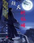 超凡修仙传奇