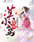 我叫莫小鸢 第1章