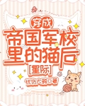 穿成帝国暴君的omega全文阅读