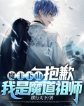 魔道祖师之我是魔尊