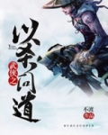 武侠诸天之太上问道