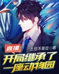 直播：开局继承了一座动物园