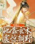 穿越后她靠玄术震惊朝野哪里能看