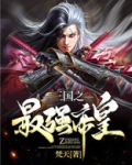 三国之最强帝皇召唤李元霸
