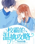 校霸温暖我清甜