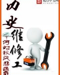 历史维修工