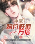神豪：物价贬值一万倍