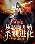网游之从恶魔开始杀戮进化