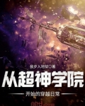 从超神学院开始的穿越日常