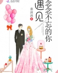 遇见念念不忘的你笔趣阁免费