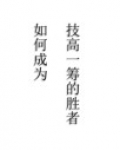如何成为技高一筹的胜者