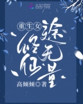 重生女修仙途无量百度网盘
