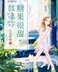 糖果很甜就像你