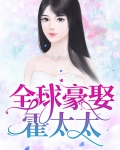 全球豪娶小逃妻全文免费阅读