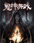 鬼神游戏名字