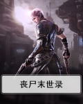 丧尸末世录