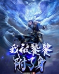 我被饕餮附了身等级