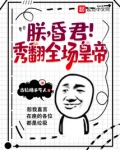 朕想当昏君重生