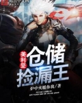 美利坚仓储捡漏王笔趣阁