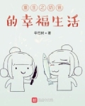 重生之奶爸的幸福生活小说
