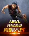 NBA:开局满级青峰大辉 五八四千免费阅读