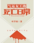 气运女王的死亡日常