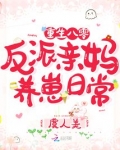 重生八零:反派亲妈养崽日常