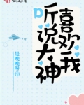 听说大神喜欢我