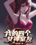 我的四个女神室友