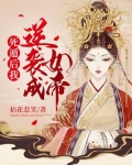 死遁后我逆袭成女帝